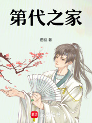 第代之家在线阅读