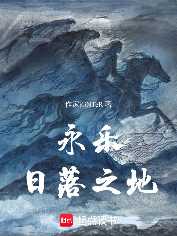 永乐：日落之地在线阅读