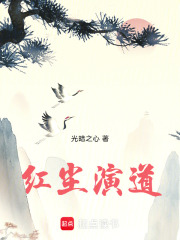 红尘演道在线阅读