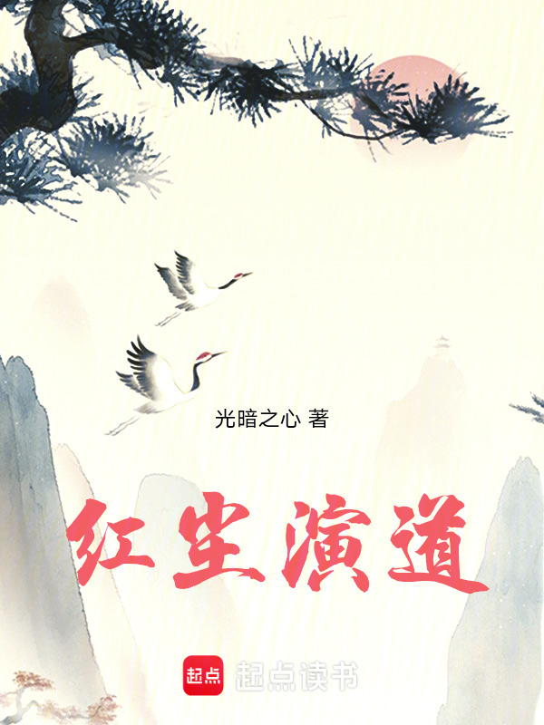 红尘演道在线阅读