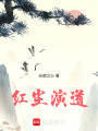 红尘演道在线阅读