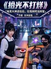 拾光不打烊在线阅读