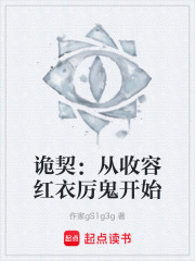诡契：从收容红衣厉鬼开始在线阅读