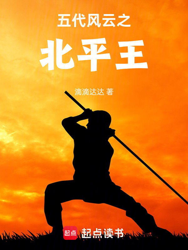 五代风云之北平王在线阅读