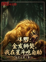 斗罗：金发狮獒，我在星斗吃自助在线阅读