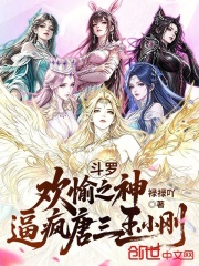 斗罗：欢愉之神，逼疯唐三玉小刚