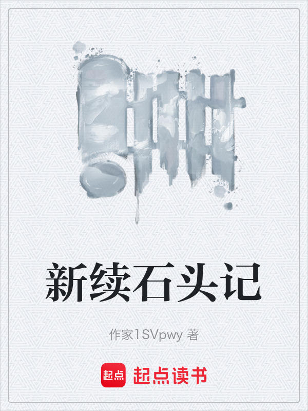 新续石头记在线阅读