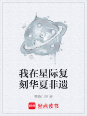 我在星际复刻华夏非遗在线阅读