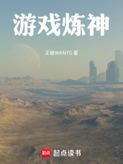 游戏炼神在线阅读