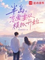 半岛：恋爱要从模拟开始在线阅读