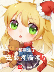 都重生了，还要考高考？在线阅读