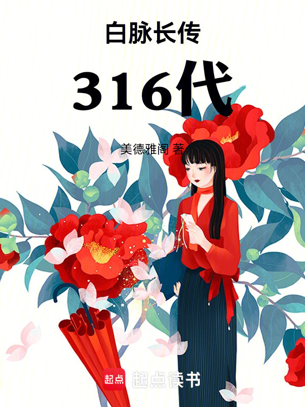 白脉长传316代在线阅读
