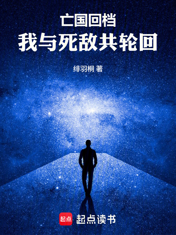 亡国回档，我与死敌共轮回在线阅读