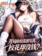 开局给校花拍写真，校花却没钱？在线阅读