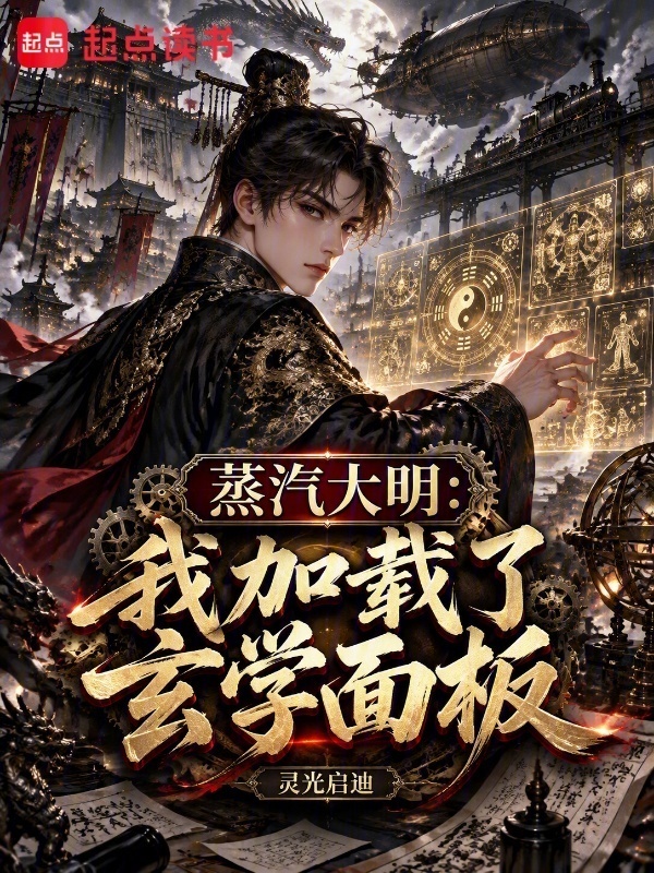 蒸汽大明：我加载了玄学面板在线阅读