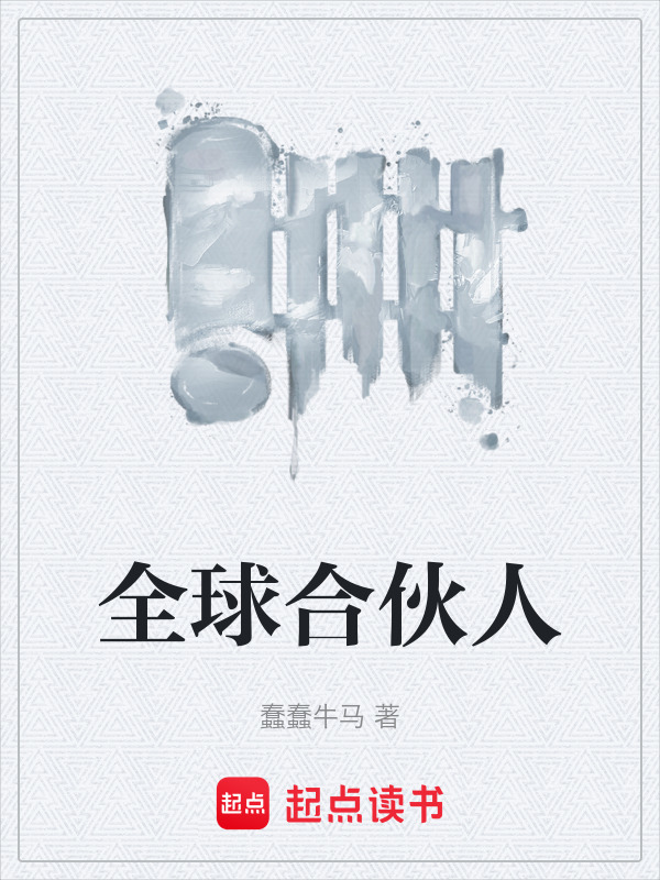 全球合伙人在线阅读