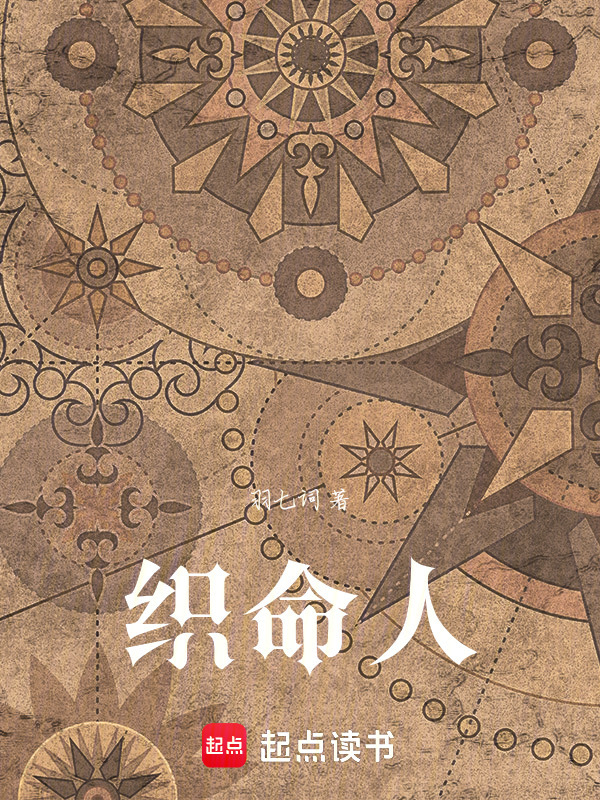 织命人在线阅读