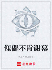 傀儡不肯谢幕在线阅读