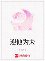 迎他为夫在线阅读