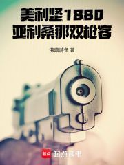 美利坚1880：亚利桑那双枪客在线阅读