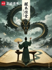 醒木惊堂在线阅读