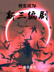 转生成为新三编剧在线阅读