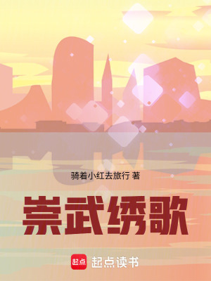 崇武绣歌封面