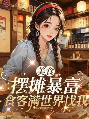 美食摆摊暴富，食客满世界找我封面