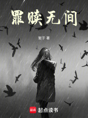 罪赎无间在线阅读