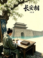 长安相在线阅读
