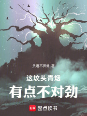 这坟头青烟有点不对劲在线阅读