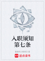 入职须知第七条在线阅读