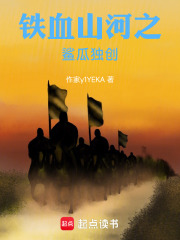 铁血山河之独创在线阅读
