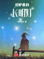 旧炉底的长明灯最新章节在线阅读