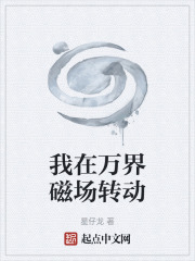 我在万界磁场转动在线阅读