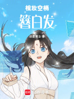 梳妆空梢簪白发最新章节在线阅读