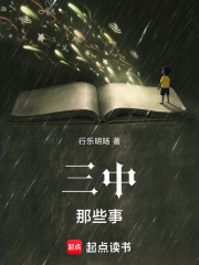 三中那些事在线阅读