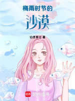 梅雨时节的沙漠最新章节在线阅读