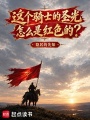 这个骑士的圣光怎么是红色的？在线阅读