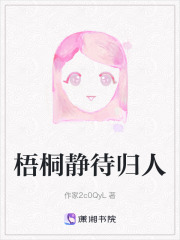 梧桐静待归人在线阅读
