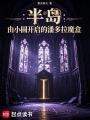 半岛：由小圆开启的潘多拉魔盒在线阅读