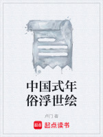中国式年俗浮世绘最新章节在线阅读