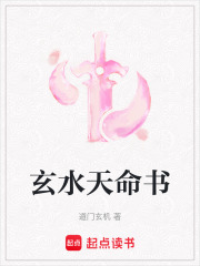 玄水天命书在线阅读