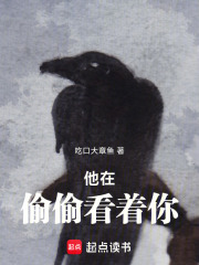他在偷看你在线阅读