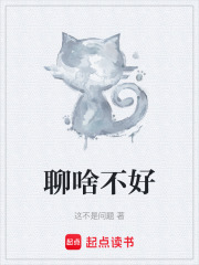 聊啥不好在线阅读