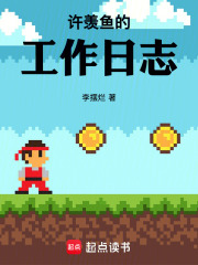许羡鱼的工作日志在线阅读
