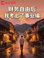 财务自由后，我考上了事业编封面