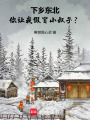 下乡东北，你让我假冒小叔子？在线阅读