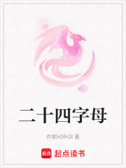 二十四字母在线阅读