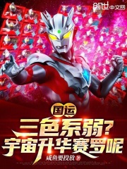 国运：三色系弱？宇宙升华赛罗呢在线阅读